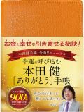 本田健 幸運を呼び込む ありがとう手帳