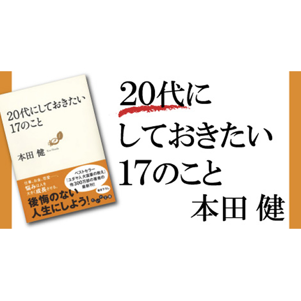 本田健公式サイト 代にしておきたい17のこと