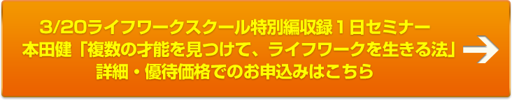 本田健１日集中セミナー 複数の才能を見つけて ライフワークを生きる法