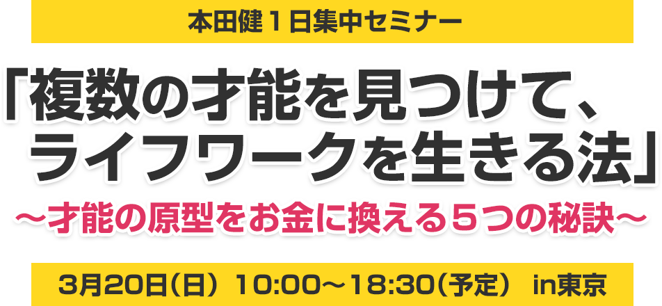 本田健１日集中セミナー 複数の才能を見つけて ライフワークを生きる法