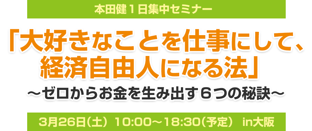 本田健１日集中セミナー「大好きなことを仕事にして、経済自由人になる法」