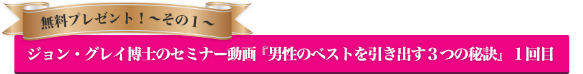 ジョン・グレイ博士のセミナー動画  『男性のベストを引き出す３つの秘訣』１回目