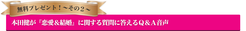 本田健が『恋愛＆結婚』に関する質問に答えるＱ＆Ａ音声