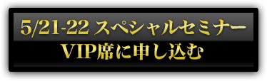 ５月２１、２２日　本田健×ジョン・グレイ スペシャルセミナー『理想のパートナーを見つけて、愛を育む法』に申し込む