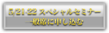 ５月２１、２２日　本田健×ジョン・グレイ スペシャルセミナー『理想のパートナーを見つけて、愛を育む法』に申し込む