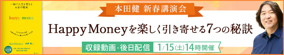 本田健公式サイト 幸せな小金持ちになるホームページ