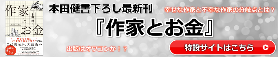 『作家とお金』特設サイト