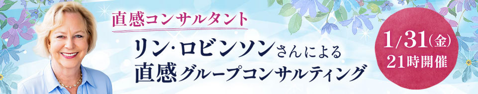 2025年1月31日リン・ロビンソンによる直感グループコンサルティング