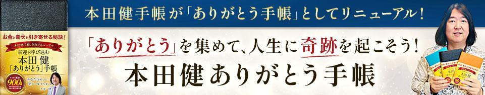 本田健ありがとう手帳