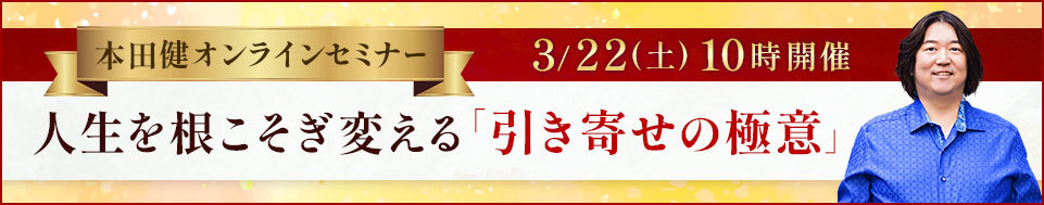 2025年3月22日本田健オンラインセミナー