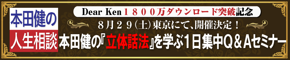 セミナー情報詳細｜本田健公式サイト