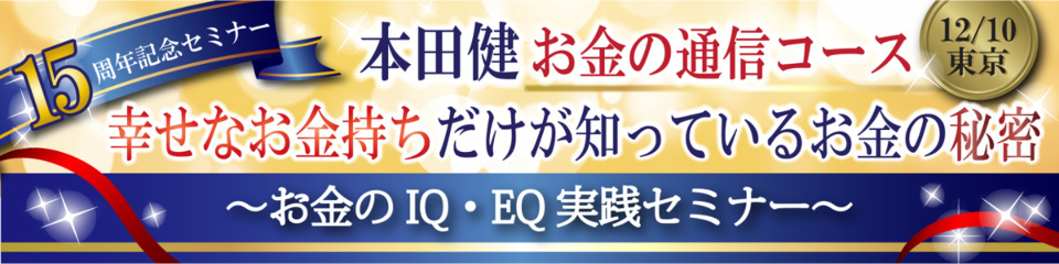 本田健１日集中セミナー in 東京「幸せなお金持ちだけが知っているお金の秘密」