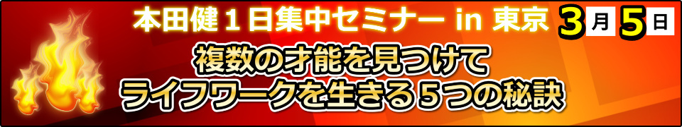 本田健１日集中セミナー「複数の才能を見つけてライフワークを生きる５つの秘訣」