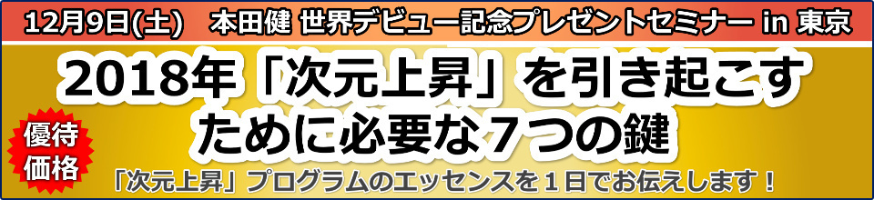 本田健１日集中セミナー in 東京「２０１８年「次元上昇」を引き起こすための７つの鍵」