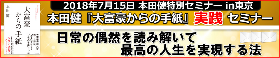 本田健『大富豪からの手紙』実践セミナー「日常の偶然を読み解いて、最高の人生を実現する法」