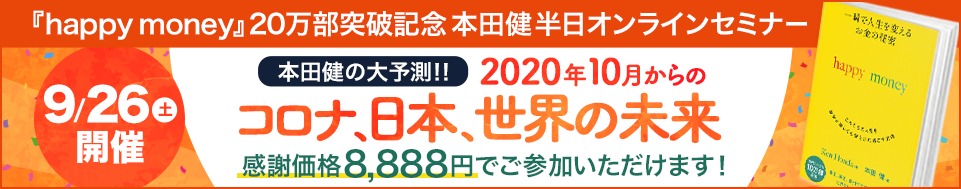 9/26 本田健 半日オンラインセミナー「２０２０年１０月からのコロナ、日本、世界の未来」