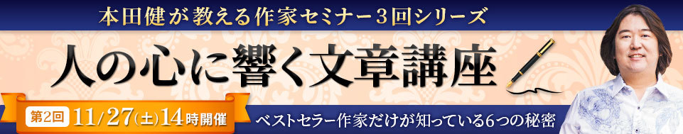 11/27 本田健オンラインセミナー「ベストセラー作家だけが知っている６つの秘密」」