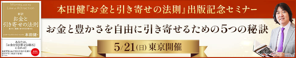 セミナー情報詳細｜本田健公式サイト