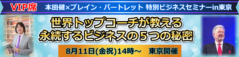 【VIP】本田健×ブレイン・バートレット特別ビジネスセミナーin東京「世界トップコーチが教える、永続するビジネスの５つの秘密」