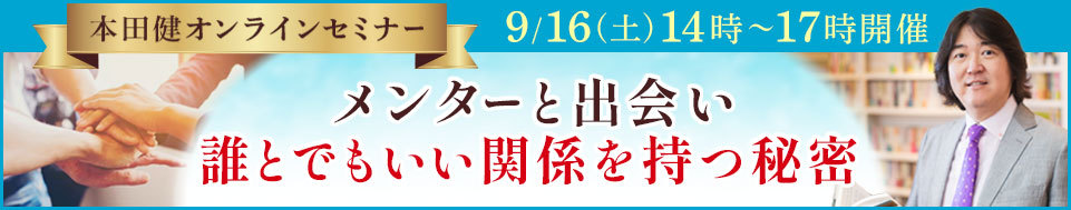 本田健オンラインセミナー「メンターと出会い、誰とでもいい関係を持つ秘密」