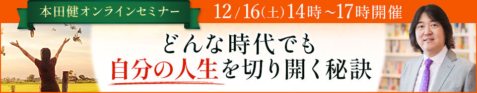 本田健オンラインセミナー「どんな時代でも、自分の人生を切り開く秘訣」