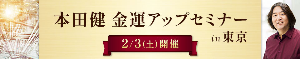 本田健「金運アップ」セミナーin東京