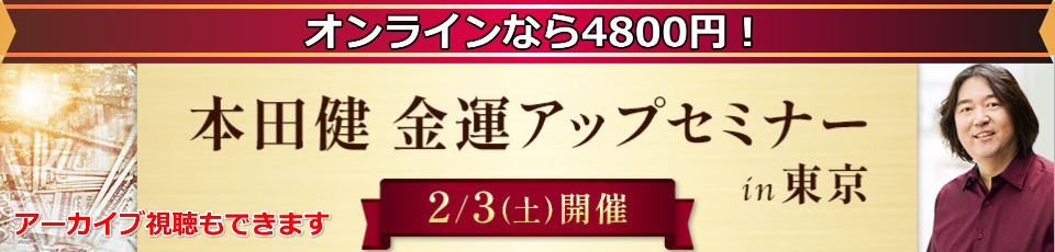 【収録動画】本田健「金運アップ」セミナー
