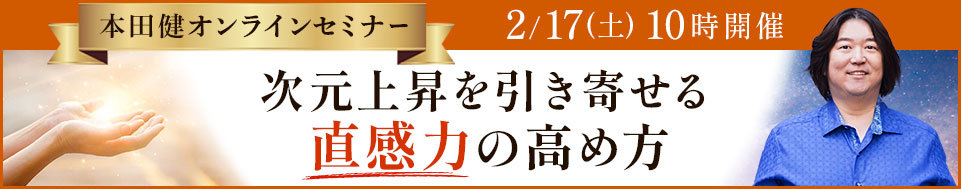 本田健オンラインセミナー「次元上昇を引き寄せる「直感力」の高め方」