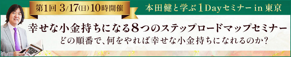 本田健1Dayセミナー in 東京「幸せな小金持ちになる８つのステップ ロードマップセミナー」