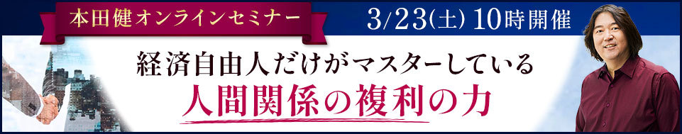 本田健オンラインセミナー「経済自由人だけがマスターしている「人間関係の複利」の力」」