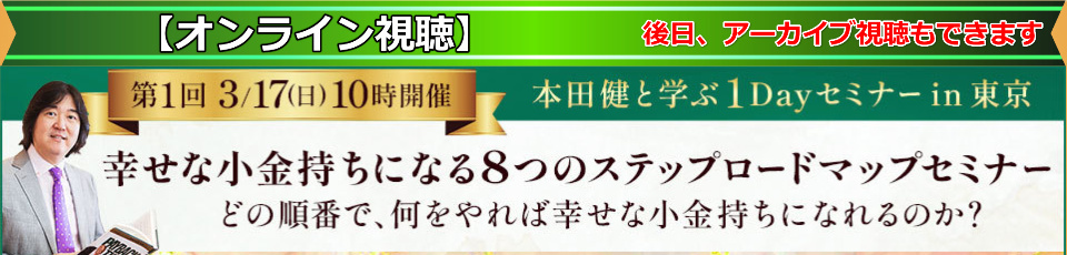 本田健1Dayセミナー 「幸せな小金持ちになる８つのステップ ロードマップセミナー」オンライン視聴