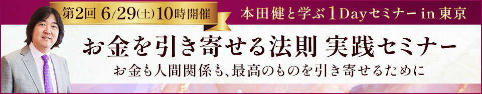 【オンライン視聴】本田健1Dayセミナー in 東京「お金を引き寄せる法則 実践セミナー」