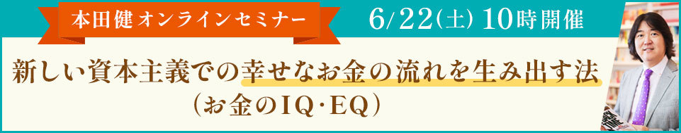 本田健オンラインセミナー「新しい資本主義で幸せなお金の流れを生み出す法」