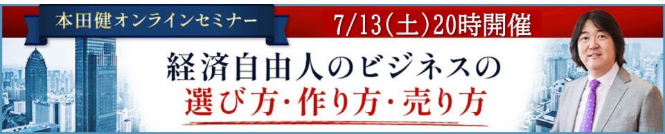 本田健オンラインセミナー「経済自由人のビジネスの選び方、作り方、売り方」