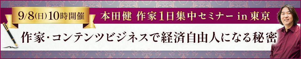 本田健作家セミナー in 東京「作家・コンテンツビジネスで経済自由人になる秘密」