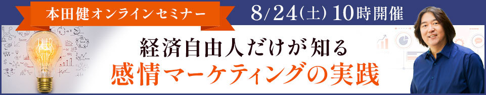 本田健オンラインセミナー「経済自由人だけが知る感情マーケティングの実践」