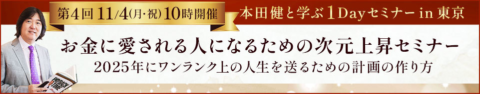 【VIP席】本田健1Dayセミナー in 東京「お金に愛される人になる次元上昇セミナー」