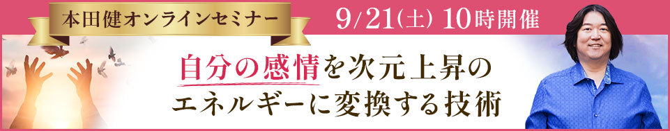 本田健オンラインセミナー「自分の感情を次元上昇のエネルギーに変換する技術」