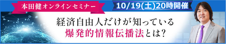 本田健オンラインセミナー「経済自由人だけが知っている爆発的情報伝播法とは？」