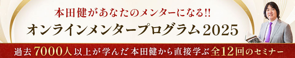 本田健オンラインメンタープログラム2025