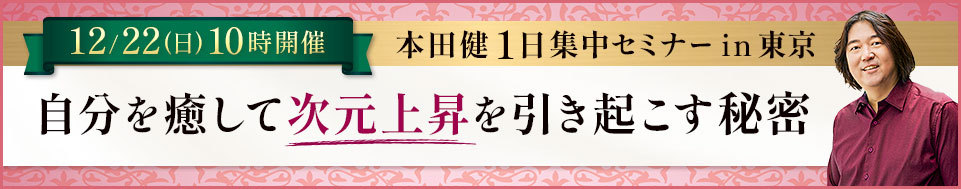 12/22 本田健１日集中セミナー in 東京「自分を癒して、次元上昇を引き起こす秘密」