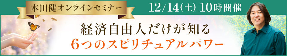 本田健オンラインセミナー「経済自由人だけが知る６つのスピリチュアルパワー」