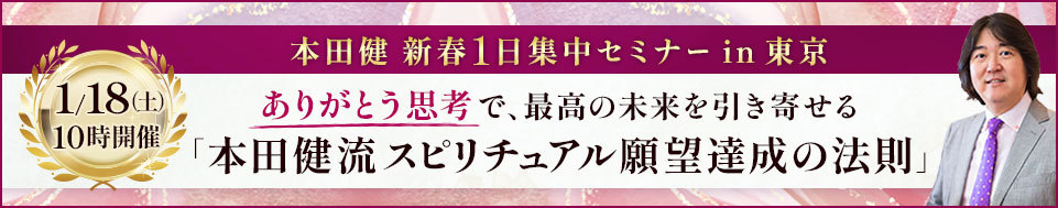 【VIP席】1/18 本田健 新春１日セミナー in 東京「本田健流 スピリチュアル願望達成の法則」