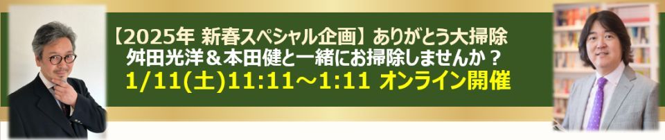 1/11 新春ありがとう大掃除！舛田光洋＆本田健と一緒にお掃除し隊