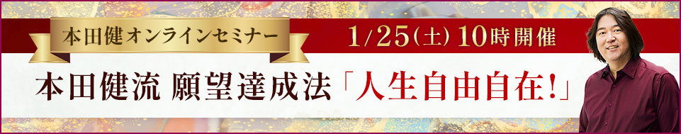 本田健オンラインセミナー「本田健流願望達成法「人生自由自在！」」