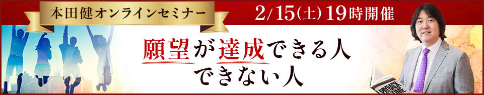 本田健オンラインセミナー「願望が達成できる人・できない人」