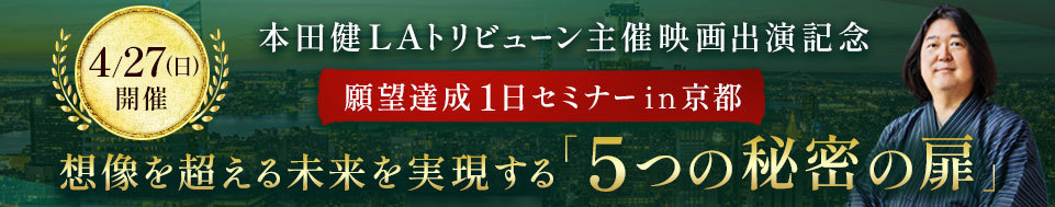 4/27 本田健願望達成セミナーin京都「想像を超える未来を実現する『５つの秘密の扉』」