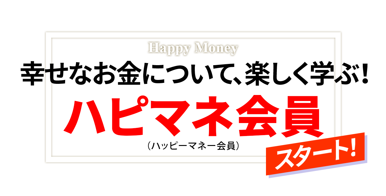 幸せなお金について、楽しく学ぶ! ハピマネ会員、スタート!