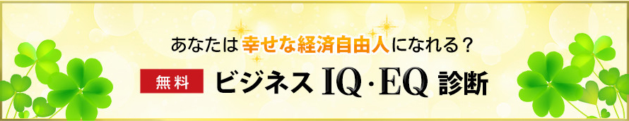 ビジネスiq Ie診断チェック 本田健公式サイト