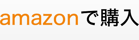 amazonで購入